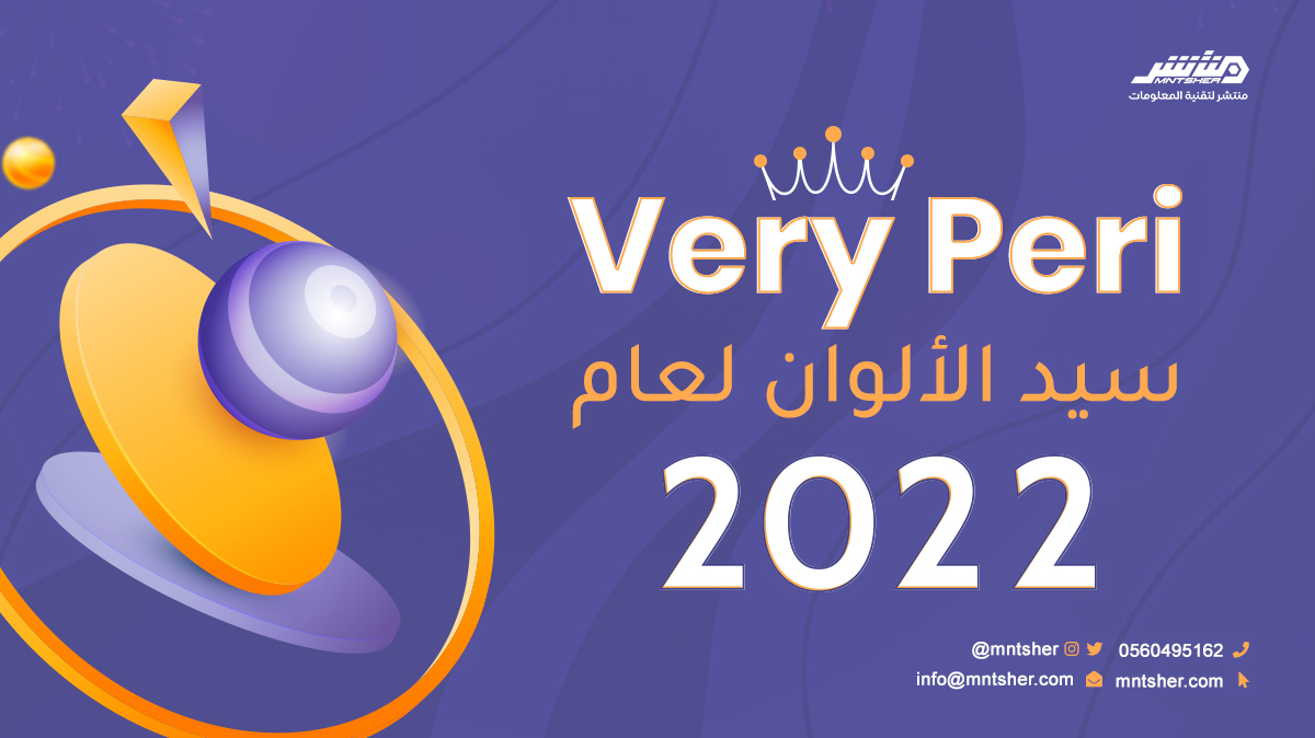 Very Peri سيد الألوان لعام 2022